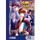 八男って、それはないでしょう！【分冊版】 72（KADOKAWA） [電子書籍]