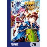 八男って、それはないでしょう！【分冊版】 79（KADOKAWA） [電子書籍]