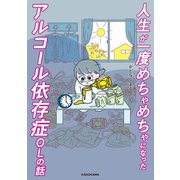 人生が一度めちゃめちゃになったアルコール依存症OLの話（KADOKAWA） [電子書籍]