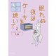 眠れぬ夜はケーキを焼いて2（KADOKAWA） [電子書籍]