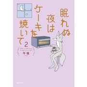眠れぬ夜はケーキを焼いて2（KADOKAWA） [電子書籍]