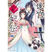 後宮彩妃伝 その寵妃、天賦の筆で初恋を隠す【電子特典付き】（KADOKAWA） [電子書籍]