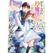 星の砂を紡ぐ者たち おちこぼれ砂魔法師と青銀の約束（KADOKAWA） [電子書籍]
