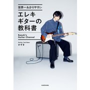 世界一わかりやすいエレキギターの教科書（KADOKAWA） [電子書籍]