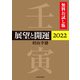 展望と開運2022 無料お試し版（KADOKAWA） [電子書籍]