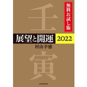 展望と開運2022 無料お試し版（KADOKAWA） [電子書籍]