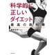 科学的に正しいダイエット 最高の教科書（KADOKAWA） [電子書籍]