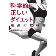 科学的に正しいダイエット 最高の教科書（KADOKAWA） [電子書籍]