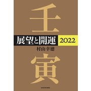 展望と開運2022（KADOKAWA） [電子書籍]