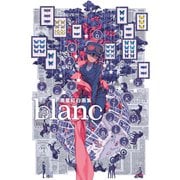 黒星紅白画集 blanc（KADOKAWA） [電子書籍]