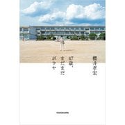47歳、まだまだボウヤ（KADOKAWA） [電子書籍]