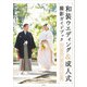 和装ウエディング＆成人式 撮影ガイドブック（玄光社） [電子書籍]