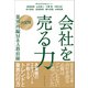 会社を売る力（クロスメディア・パブリッシング） [電子書籍]
