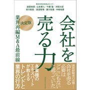 会社を売る力（クロスメディア・パブリッシング） [電子書籍]