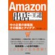 Amazon出店の王道 ～中小企業の新販路 その施策とアイデア（技術評論社） [電子書籍]