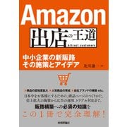 Amazon出店の王道 ～中小企業の新販路 その施策とアイデア（技術評論社） [電子書籍]