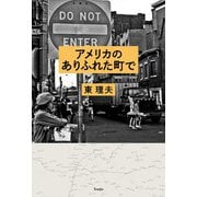 アメリカのありふれた町で（天夢人） [電子書籍]