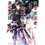 復讐完遂者の人生二周目異世界譚 THE COMIC 4（マイクロマガジン社） [電子書籍]