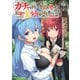 ガチャを回して仲間を増やす 最強の美少女軍団を作り上げろ THE COMIC 6（マイクロマガジン社） [電子書籍]