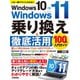 Windows 10→Windows 11 乗り換え＆徹底活用 100％入門ガイド（技術評論社） [電子書籍]