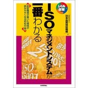 ISOマネジメントシステムが一番わかる（技術評論社） [電子書籍]