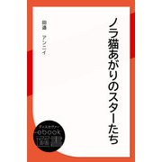 ノラ猫あがりのスターたち（ディスカヴァー・トゥエンティワン） [電子書籍]