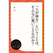 「人が減る」ということは、そんなに悪いことなのか？（ディスカヴァー・トゥエンティワン） [電子書籍]