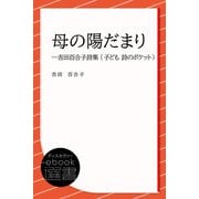 母の陽だまり―吉田百合子詩集 （子ども 詩のポケット）（ディスカヴァー・トゥエンティワン） [電子書籍]