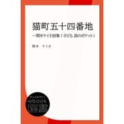 猫町五十四番地―間中ケイ子詩集 （子ども 詩のポケット）（ディスカヴァー・トゥエンティワン） [電子書籍]