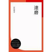 達磨（ディスカヴァー・トゥエンティワン） [電子書籍]