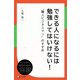 できる人になるには 勉強してはいけない（ディスカヴァー・トゥエンティワン） [電子書籍]