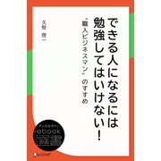 できる人になるには 勉強してはいけない（ディスカヴァー・トゥエンティワン） [電子書籍]