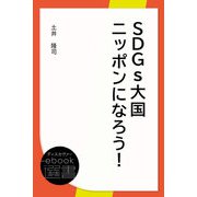 SDGs大国ニッポンになろう！（ディスカヴァー・トゥエンティワン） [電子書籍]