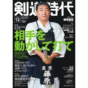 月刊剣道時代 2021年12月号（体育とスポーツ出版社） [電子書籍]