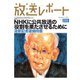 放送レポート 293号（大月書店） [電子書籍]