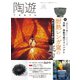 陶遊 187号（エスプレス・メディア出版） [電子書籍]