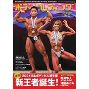 月刊ボディビルディング 2021年12月号（体育とスポーツ出版社） [電子書籍]
