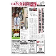 日本外食新聞 2021/10/25号（外食産業新聞社） [電子書籍]