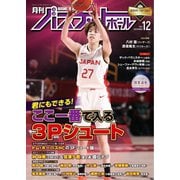 月刊バスケットボール 2021年12月号（日本文化出版） [電子書籍]