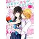 つれない彼女のひとりじめ 1（小学館） [電子書籍]