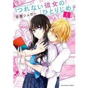 つれない彼女のひとりじめ 1（小学館） [電子書籍]