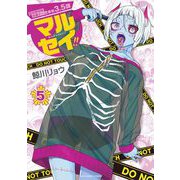 マルセイ！！ 5（小学館） [電子書籍]