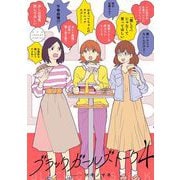 ブラックガールズトーク 4（小学館） [電子書籍]