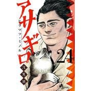 アサギロ～浅葱狼～ 24（小学館） [電子書籍]