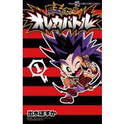 魔王だゼッ！！ オレカバトル 1（小学館） [電子書籍]