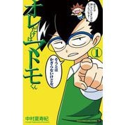 オレだけはマトモくん 1（小学館） [電子書籍]