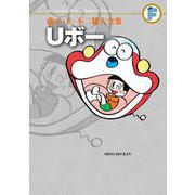 藤子・F・不二雄大全集 Uボー（小学館） [電子書籍]