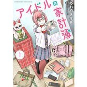 アイドルの家計簿 1（小学館） [電子書籍]