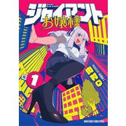 ジャイアントお嬢様 1（小学館） [電子書籍]