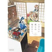 ふぞろい僕らは嘘をつく 上（小学館） [電子書籍]